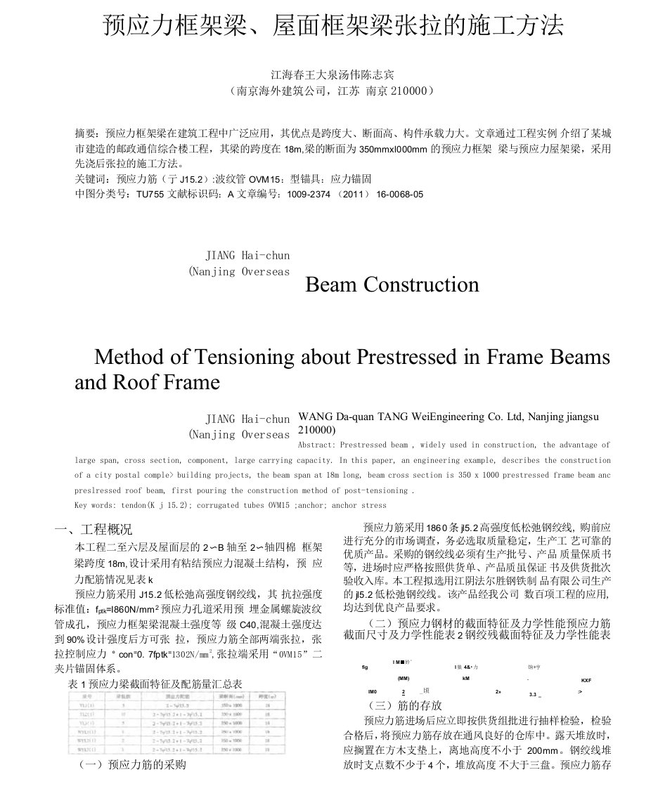 预应力框架梁屋面框架梁张拉的施工方法