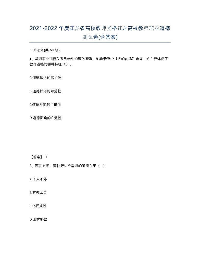 2021-2022年度江苏省高校教师资格证之高校教师职业道德测试卷含答案