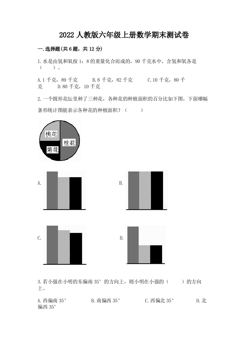 2022人教版六年级上册数学期末综合卷重点