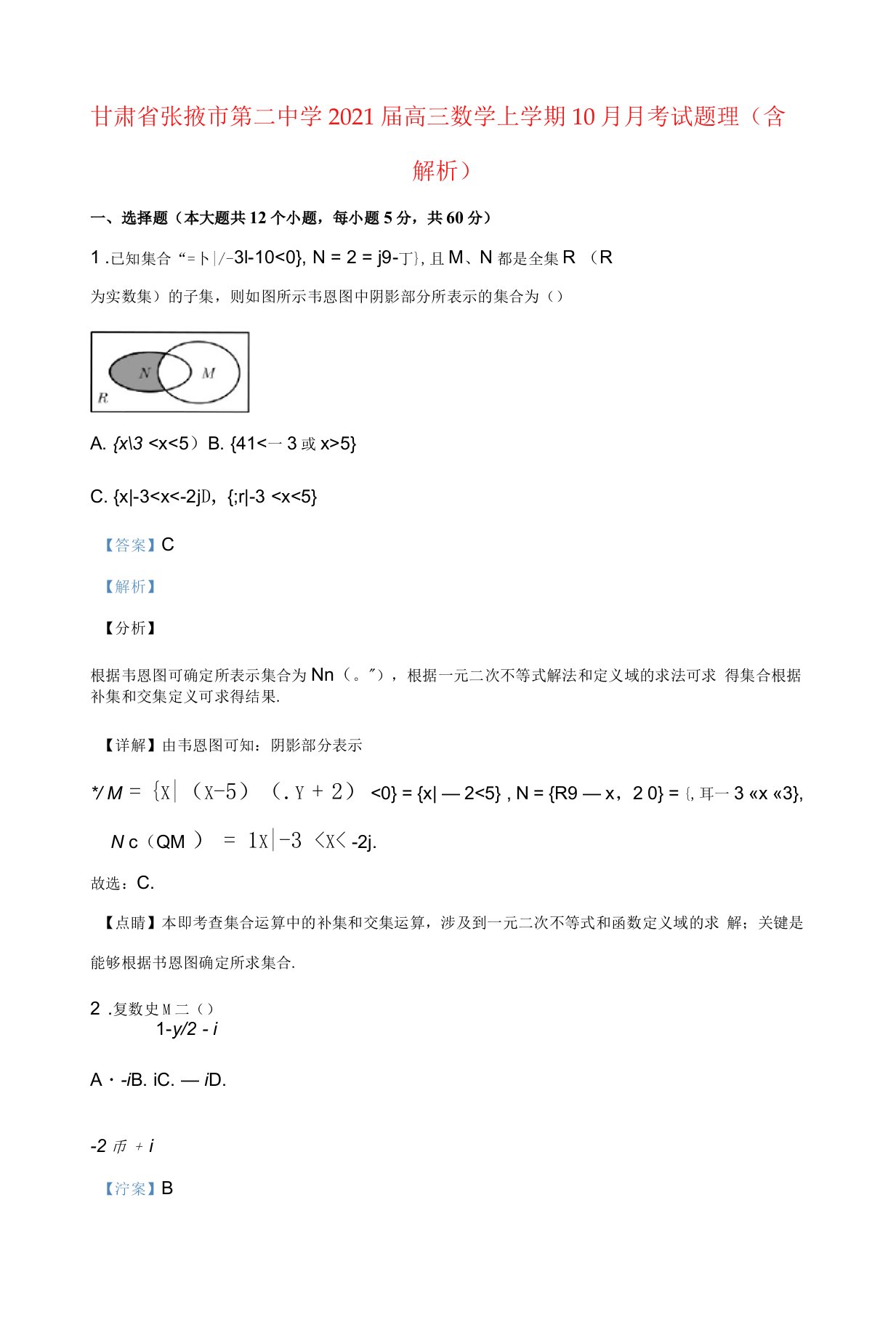 甘肃省张掖市第二中学2021届高三数学上学期10月月考试题理含解析