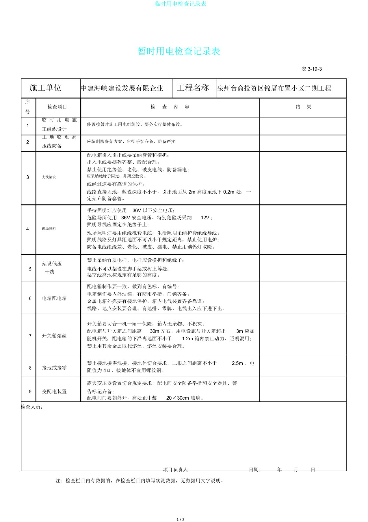 临时用电检查记录表