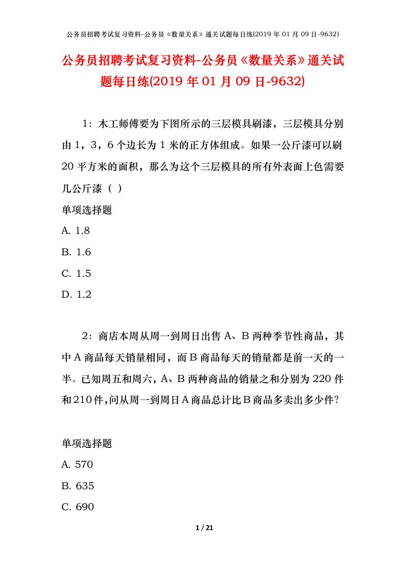 公务员招聘考试复习资料-公务员数量关系通关试题每日练2019年01月09日-9632