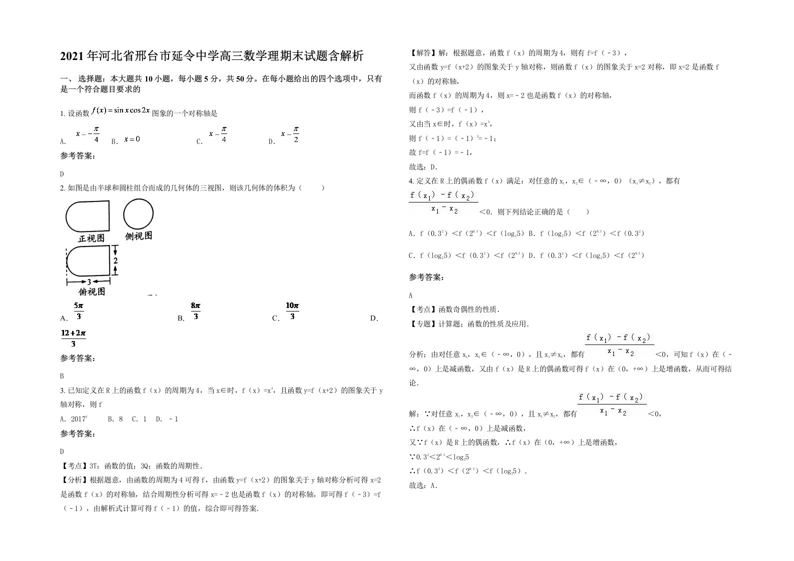 2021年河北省邢台市延令中学高三数学理期末试题含解析