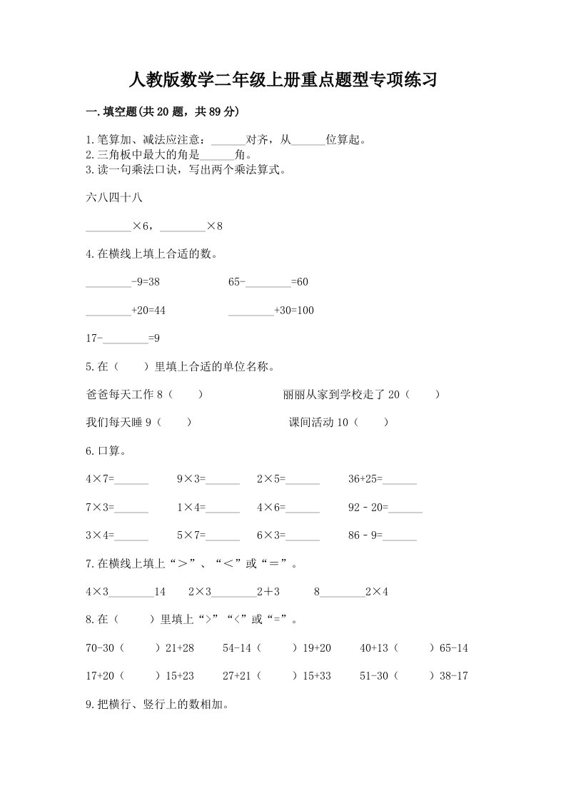 人教版数学二年级上册重点题型专项练习及完整答案（各地真题）