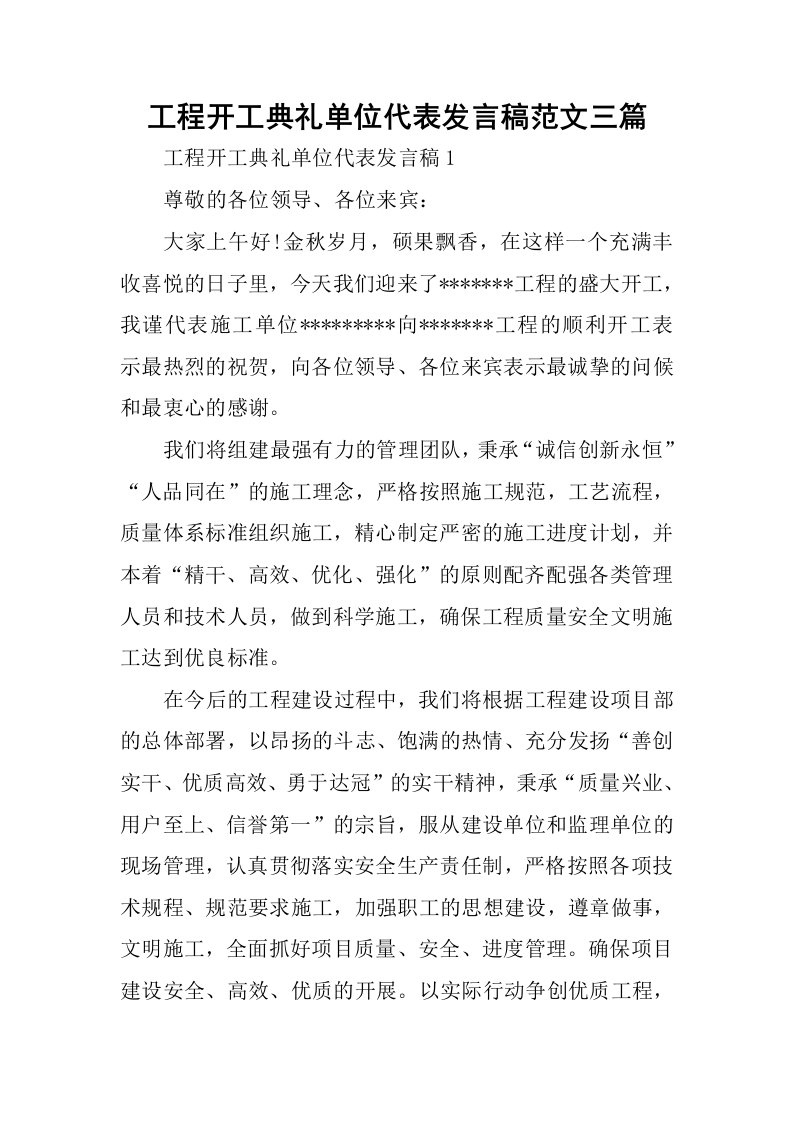 工程开工典礼单位代表发言稿范文三篇