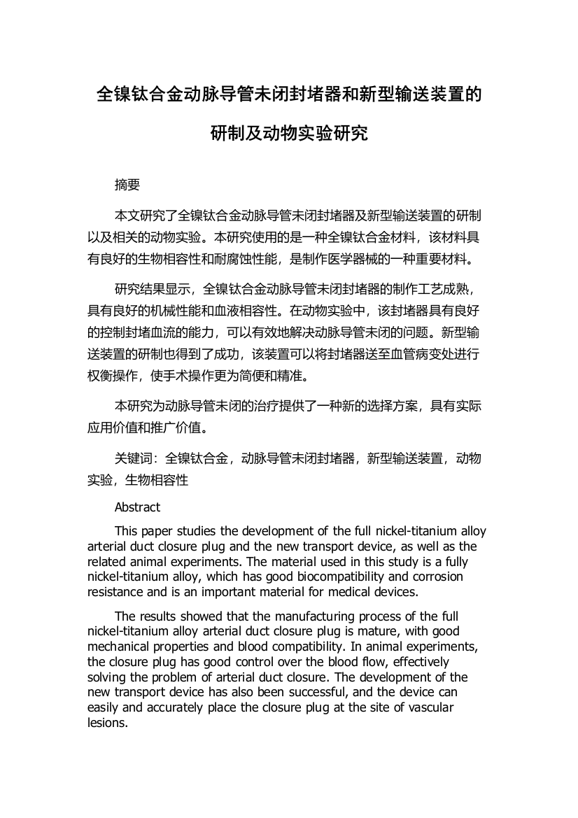 全镍钛合金动脉导管未闭封堵器和新型输送装置的研制及动物实验研究