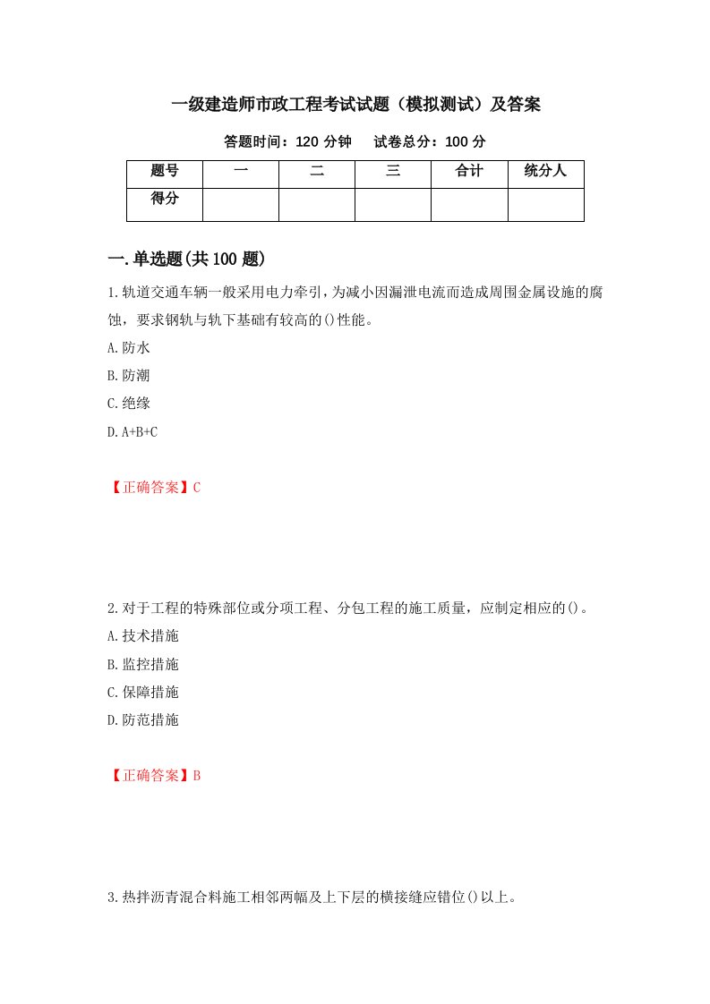 一级建造师市政工程考试试题模拟测试及答案41