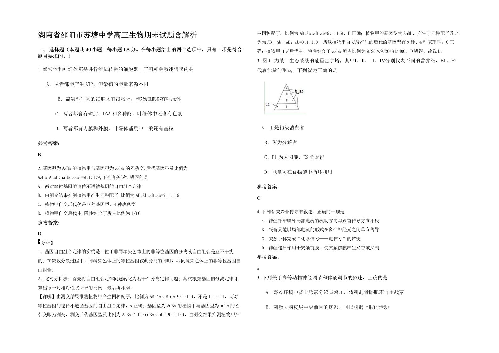 湖南省邵阳市苏塘中学高三生物期末试题含解析