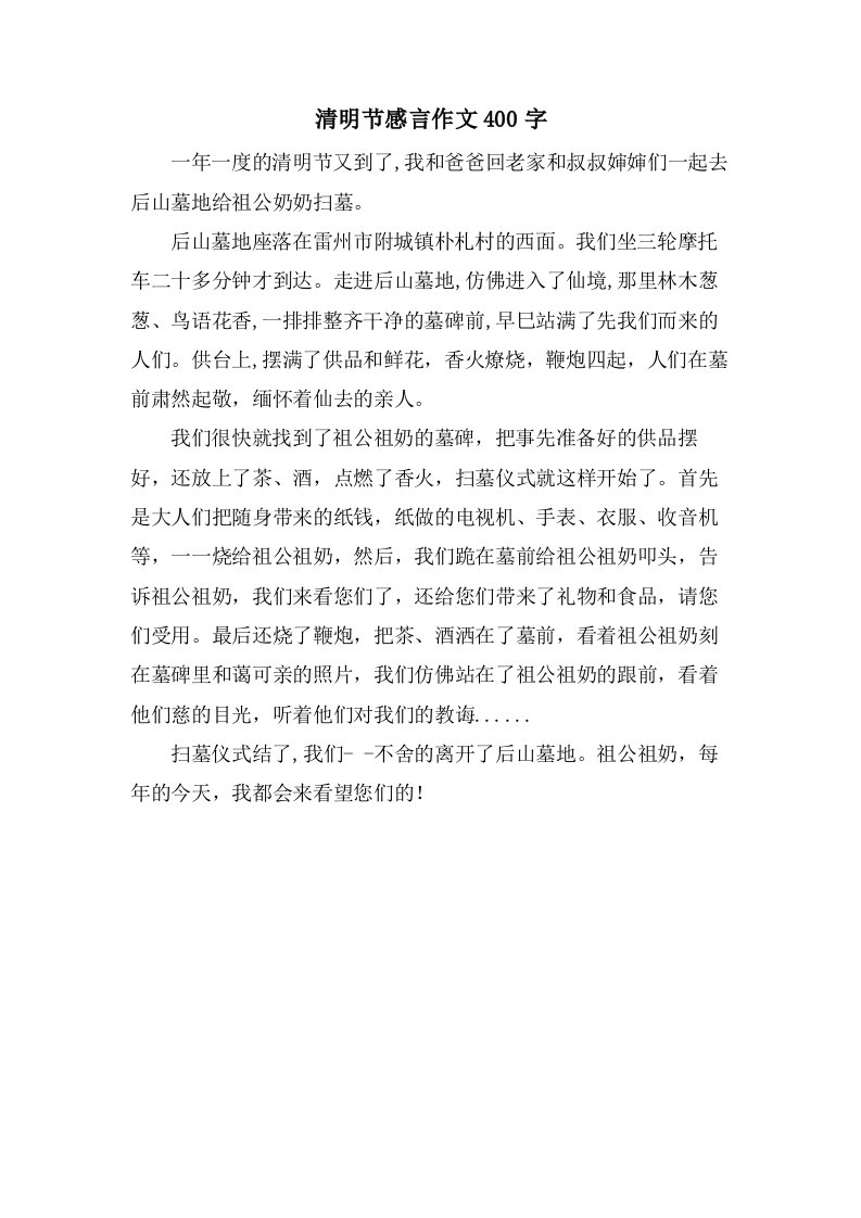 清明节感言作文400字