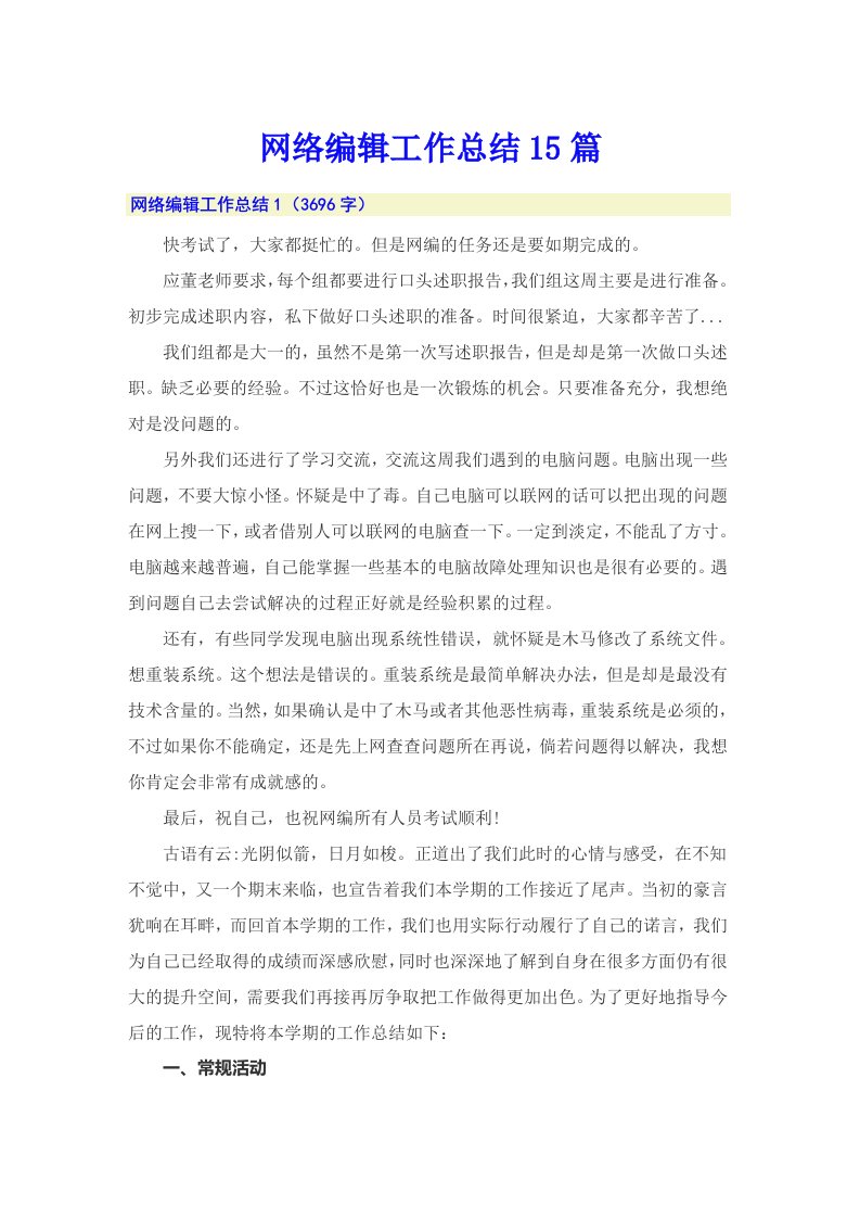 网络编辑工作总结15篇