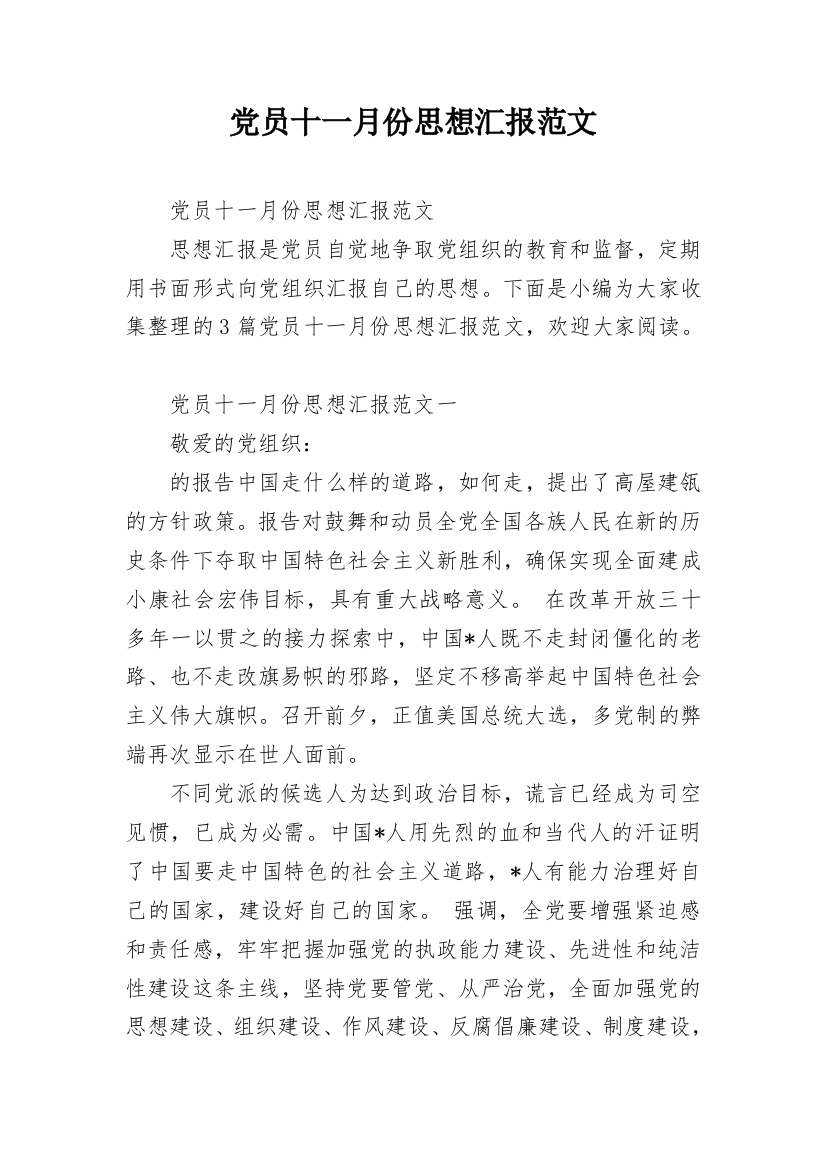 党员十一月份思想汇报范文_1