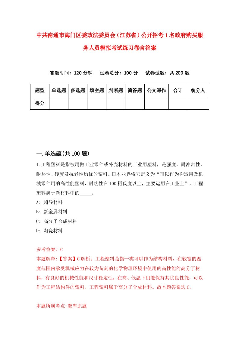 中共南通市海门区委政法委员会江苏省公开招考1名政府购买服务人员模拟考试练习卷含答案第4期