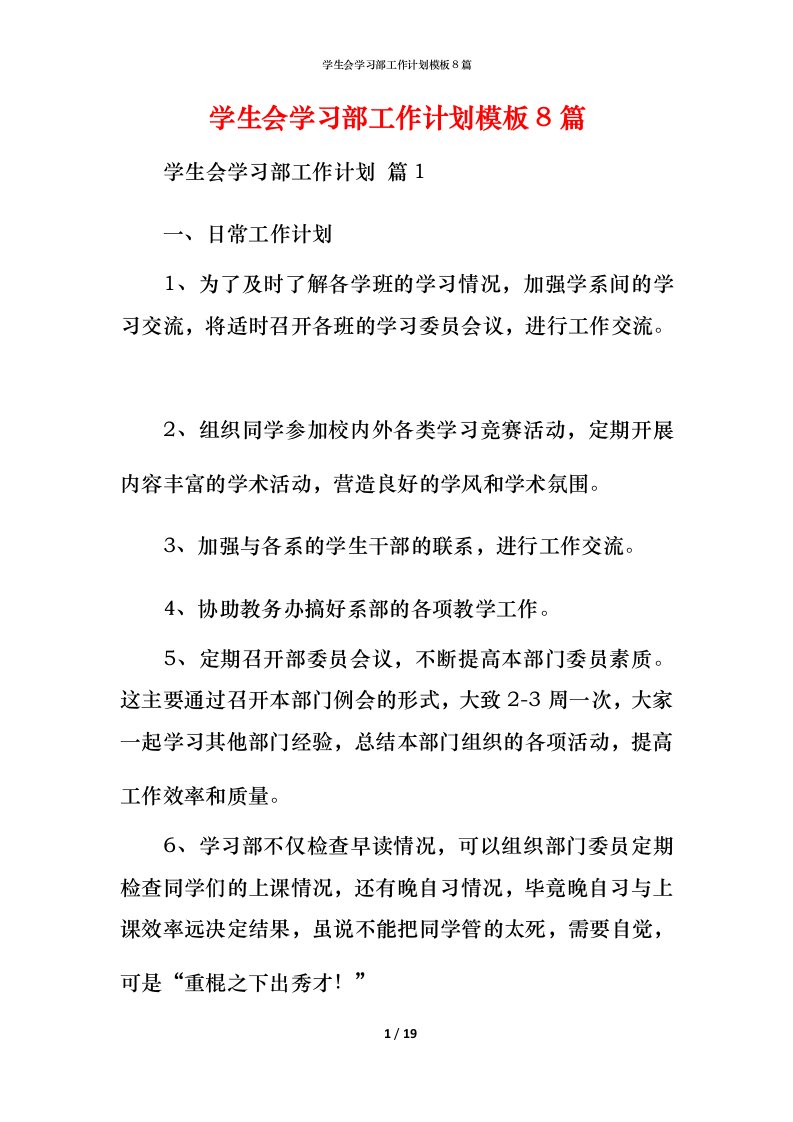 精编学生会学习部工作计划模板8篇