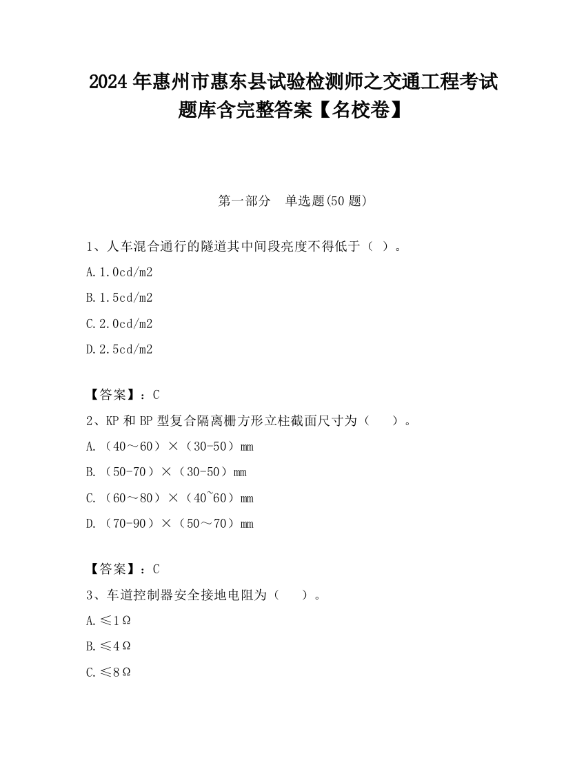 2024年惠州市惠东县试验检测师之交通工程考试题库含完整答案【名校卷】