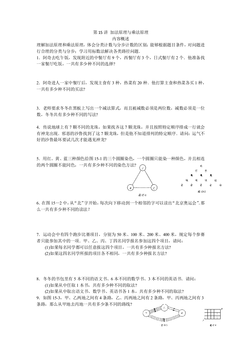 第15讲-加法原理与乘法原理(学生版)
