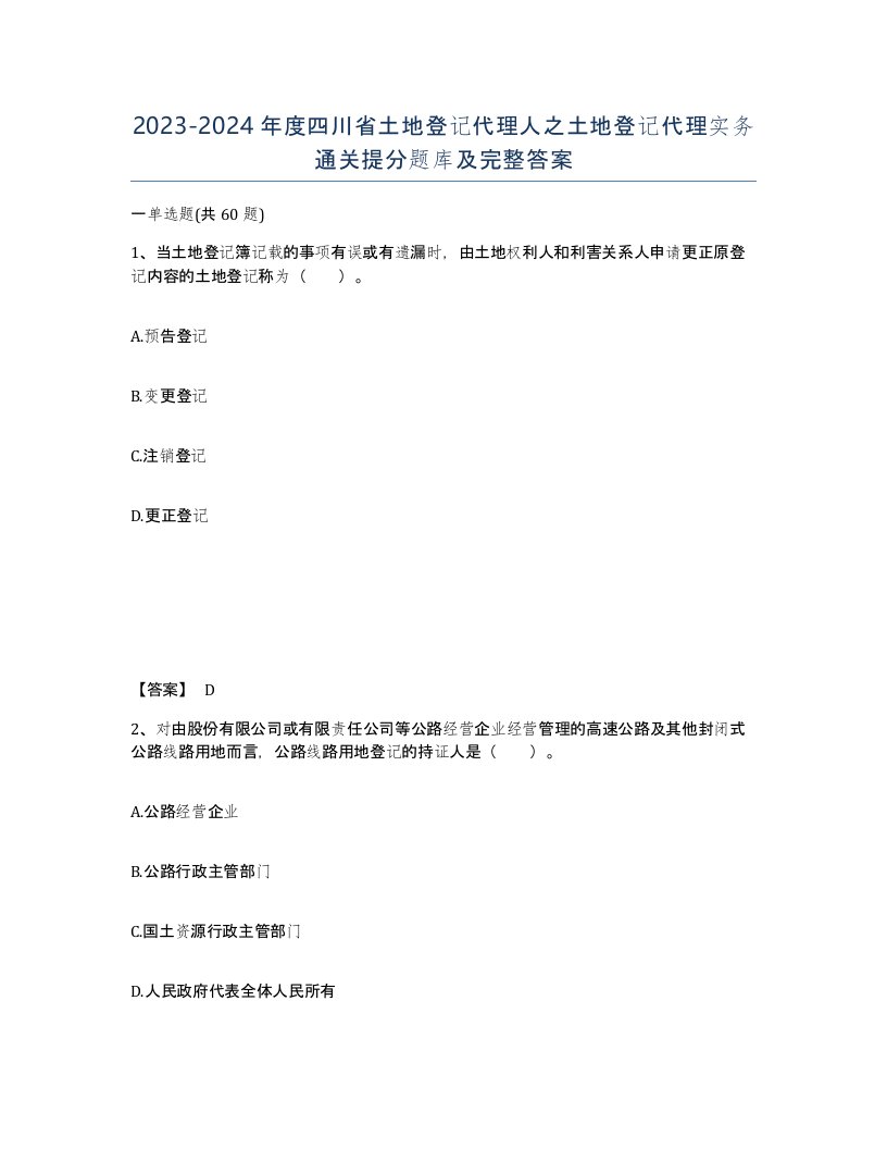 2023-2024年度四川省土地登记代理人之土地登记代理实务通关提分题库及完整答案