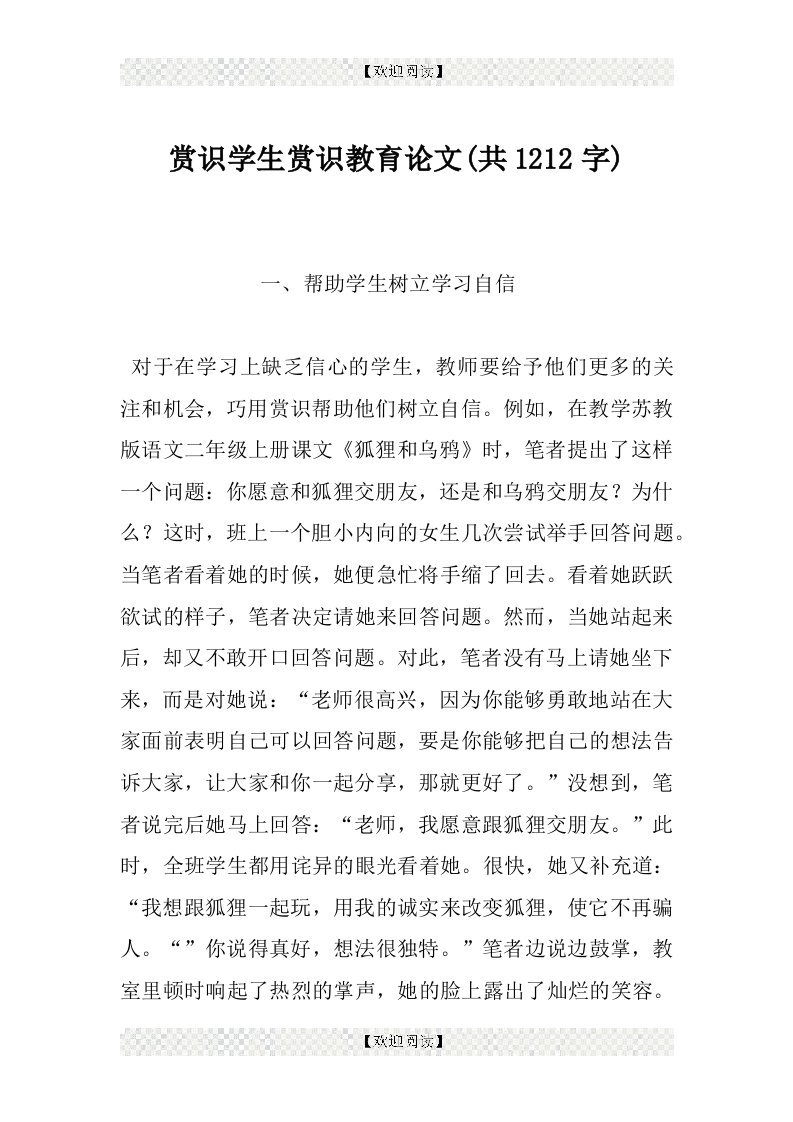 赏识学生赏识教育论文(共1212字)