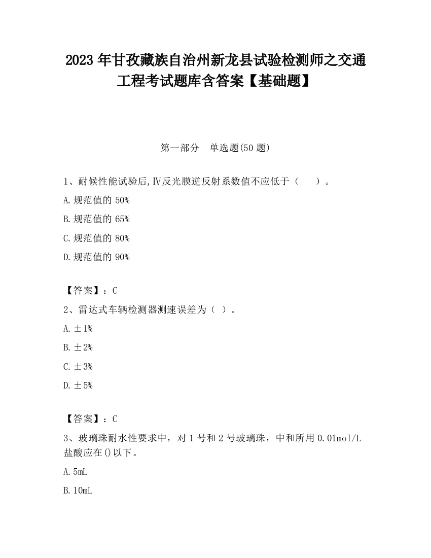 2023年甘孜藏族自治州新龙县试验检测师之交通工程考试题库含答案【基础题】