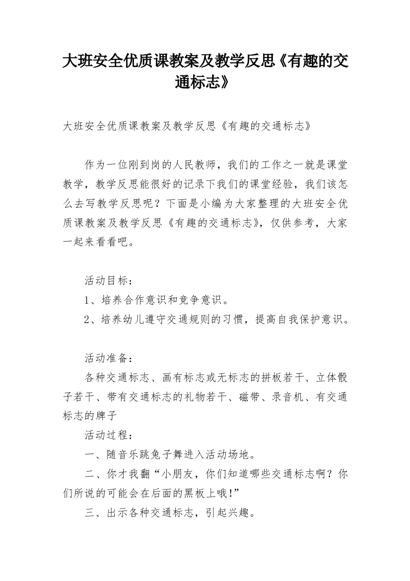 大班安全优质课教案及教学反思《有趣的交通标志》