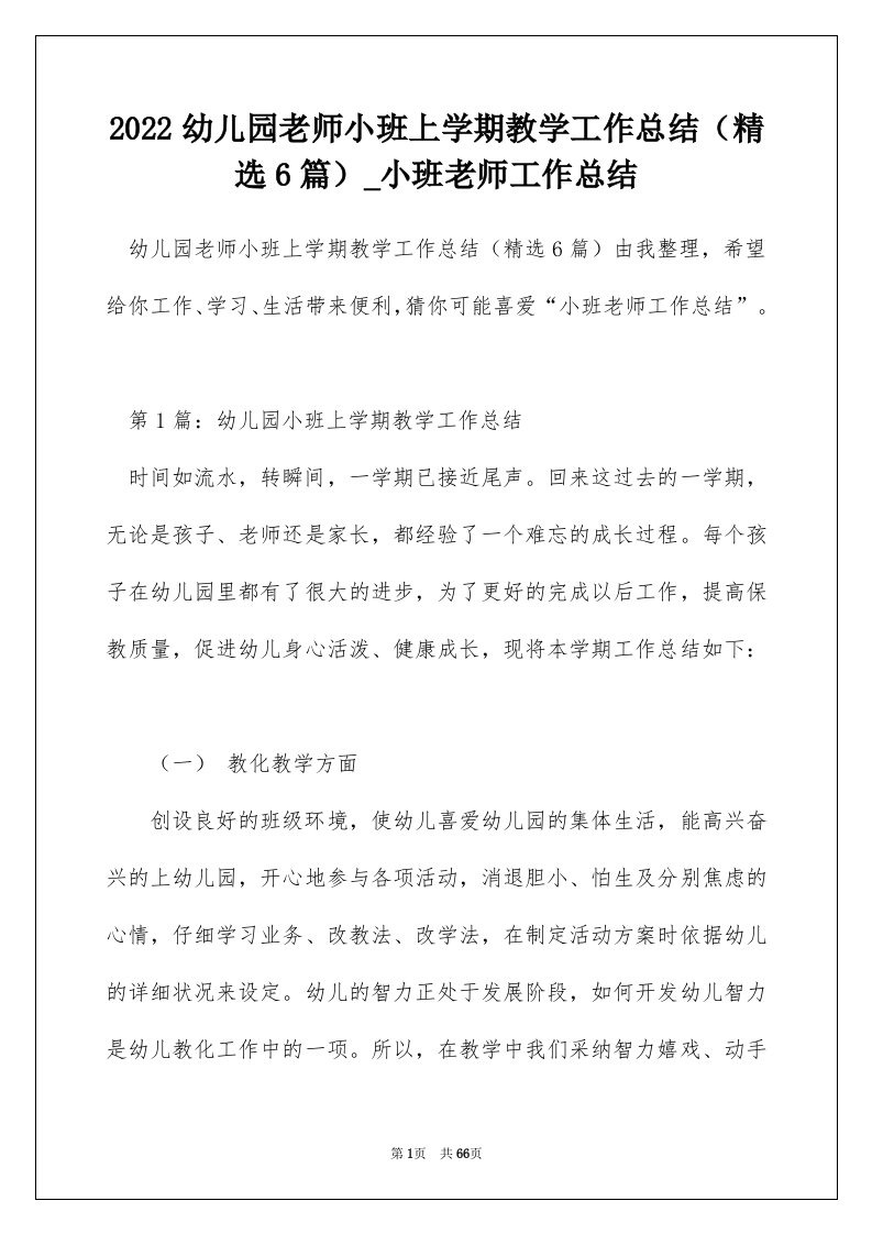 2022幼儿园老师小班上学期教学工作总结精选6篇_小班老师工作总结