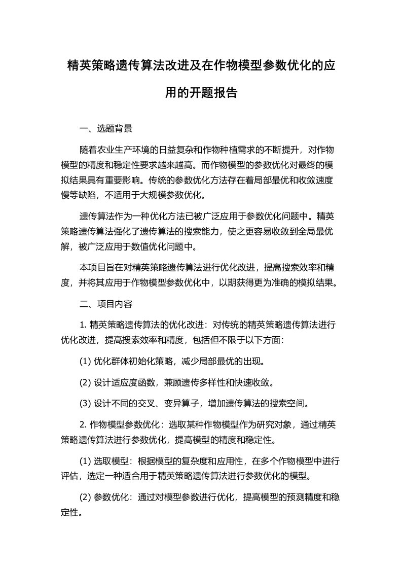 精英策略遗传算法改进及在作物模型参数优化的应用的开题报告