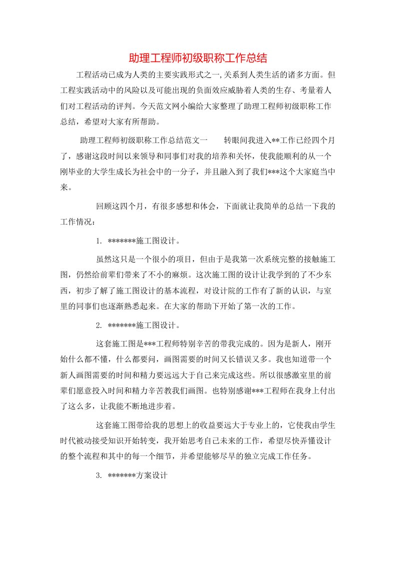 助理工程师初级职称工作总结