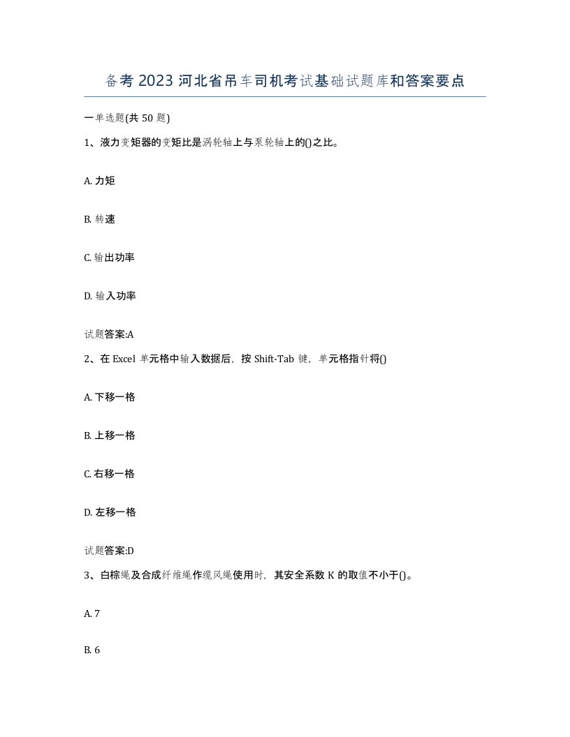 备考2023河北省吊车司机考试基础试题库和答案要点