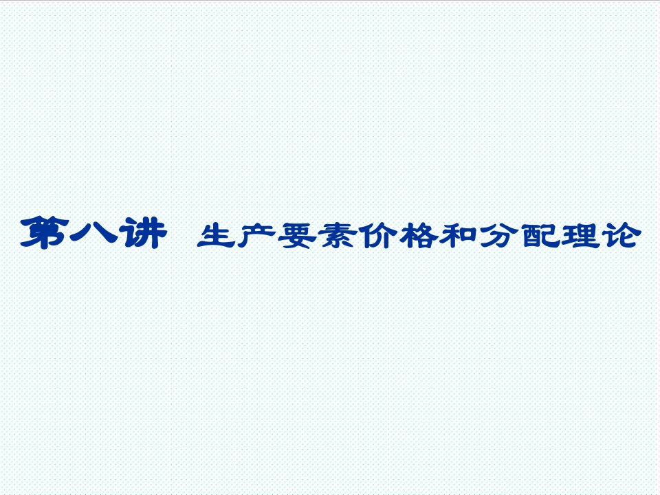 推荐-第八讲生产要素价格和分配理论