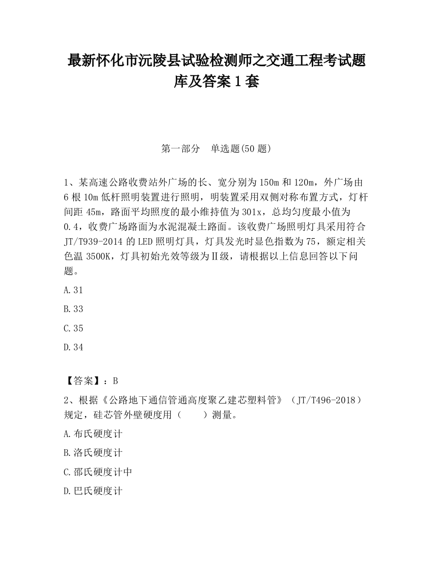 最新怀化市沅陵县试验检测师之交通工程考试题库及答案1套