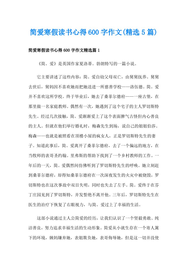 简爱寒假读书心得600字作文(精选5篇)