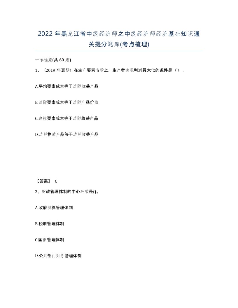 2022年黑龙江省中级经济师之中级经济师经济基础知识通关提分题库考点梳理