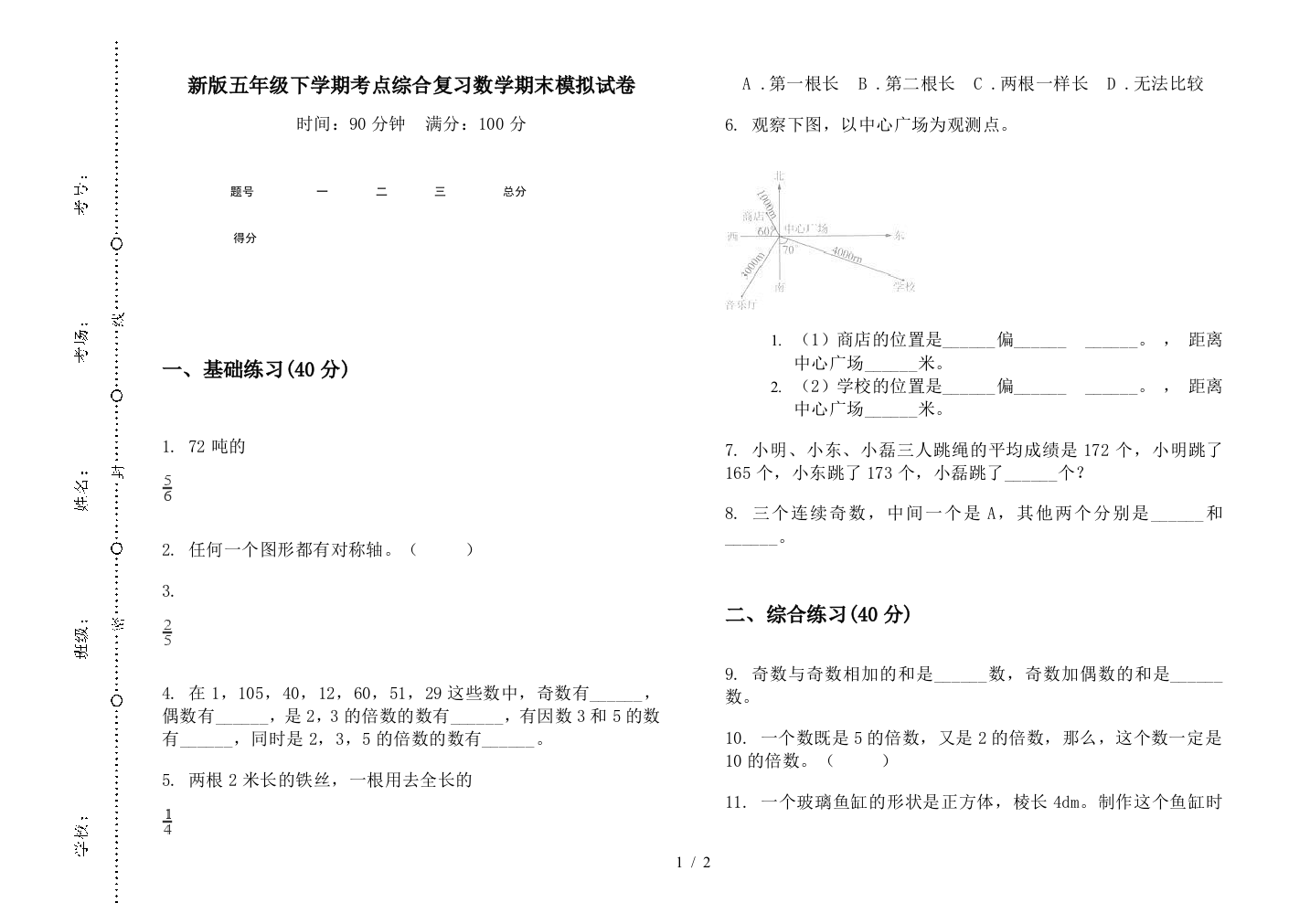 新版五年级下学期考点综合复习数学期末模拟试卷