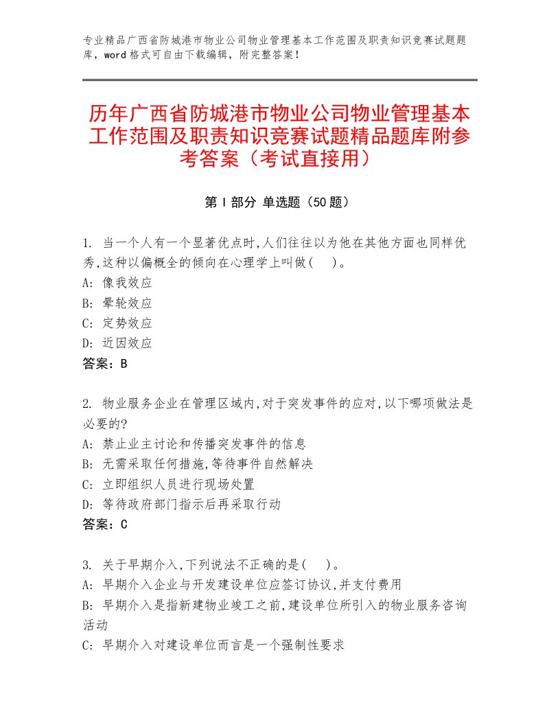 历年广西省防城港市物业公司物业管理基本工作范围及职责知识竞赛试题精品题库附参考答案（考试直接用）