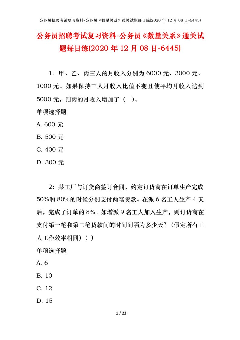 公务员招聘考试复习资料-公务员数量关系通关试题每日练2020年12月08日-6445