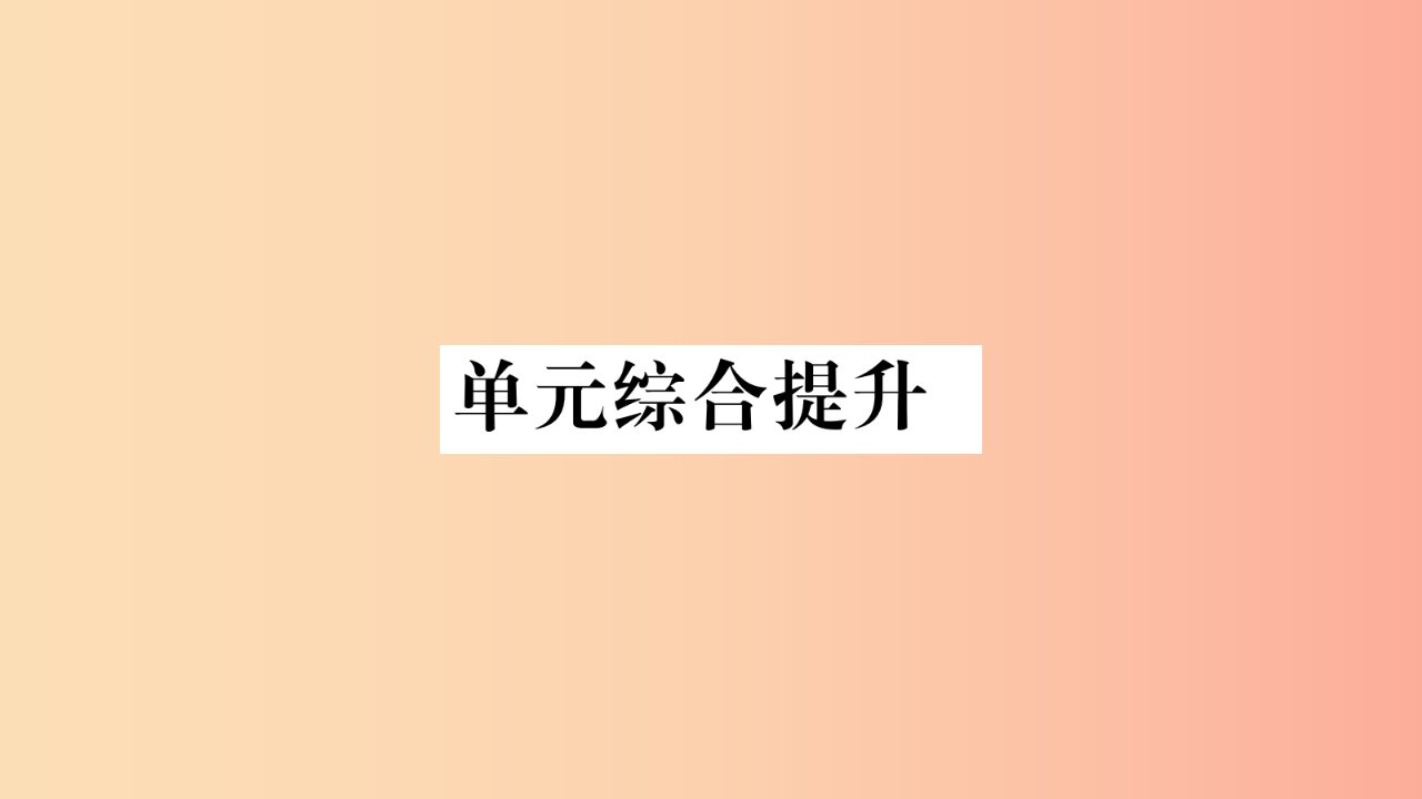 2019年九年级道德与法治上册