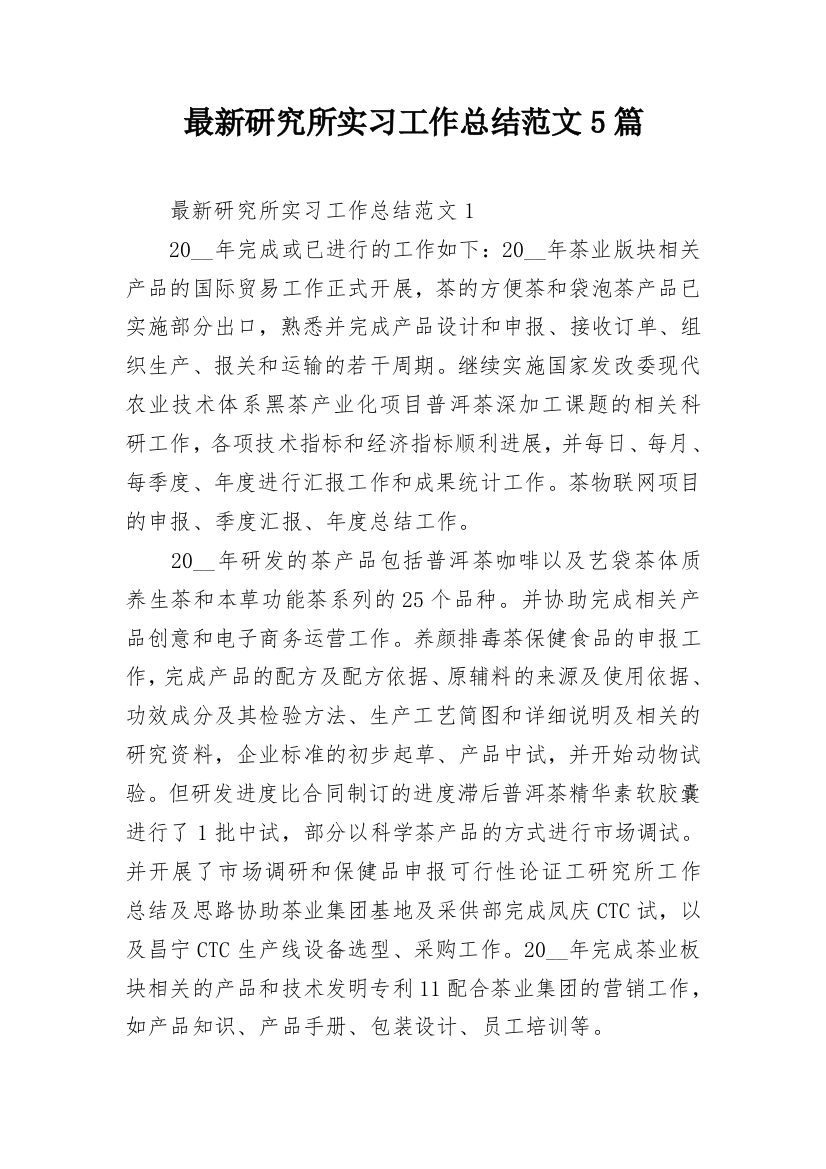 最新研究所实习工作总结范文5篇