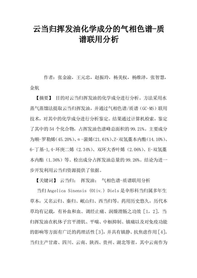 云当归挥发油化学成分的气相色谱质谱联用分析