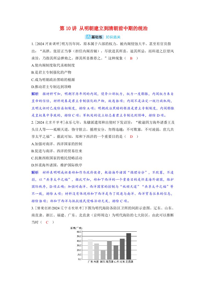 备考2024届高考历史一轮复习分层练习第四单元明清中国版图的奠定与面临的挑战第10讲从明朝建立到清朝前中期的统治