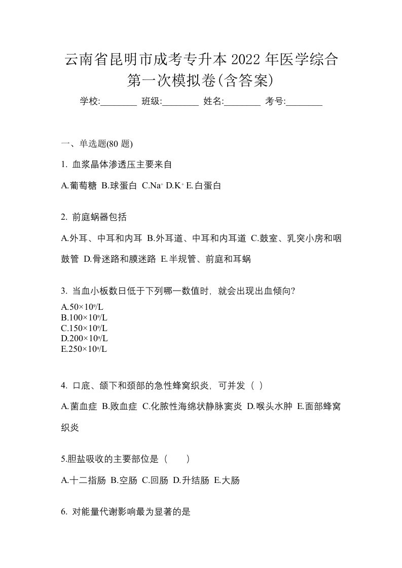 云南省昆明市成考专升本2022年医学综合第一次模拟卷含答案