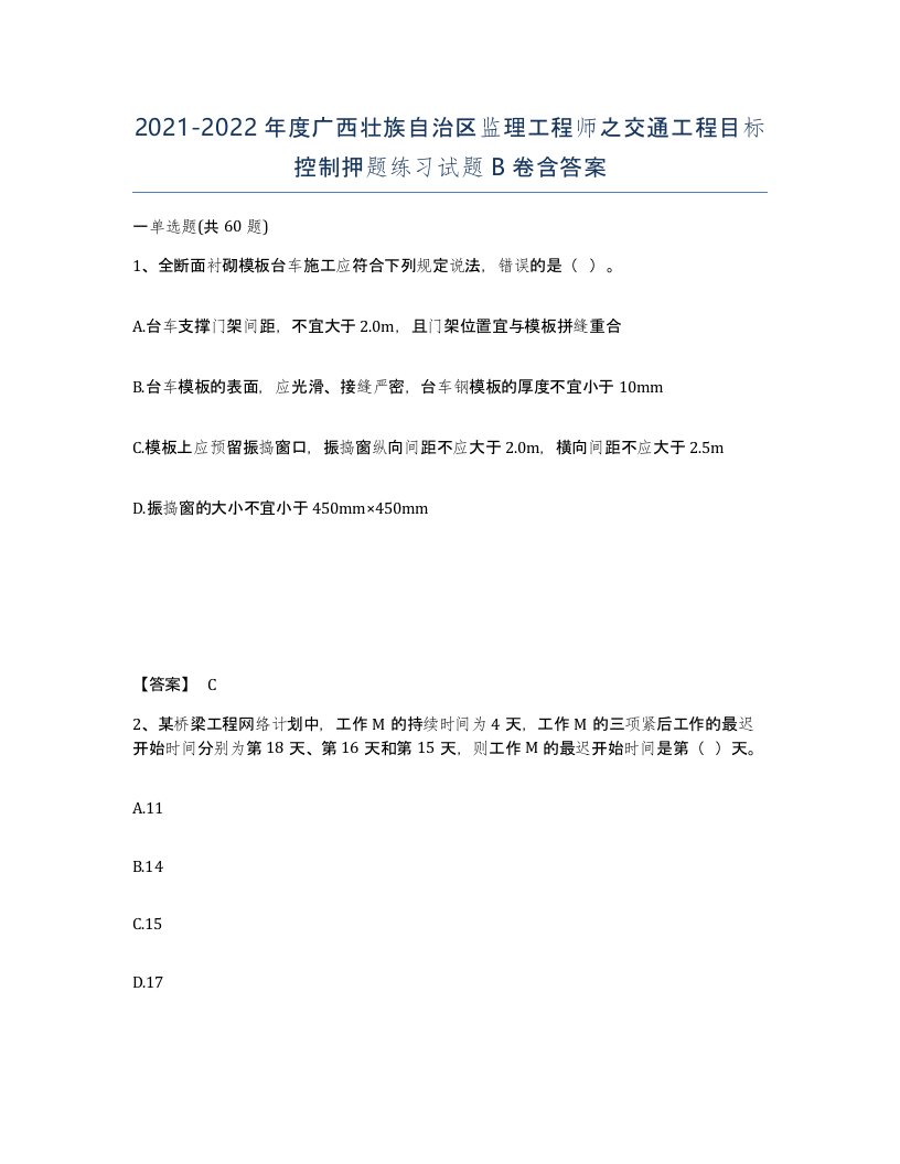 2021-2022年度广西壮族自治区监理工程师之交通工程目标控制押题练习试题B卷含答案