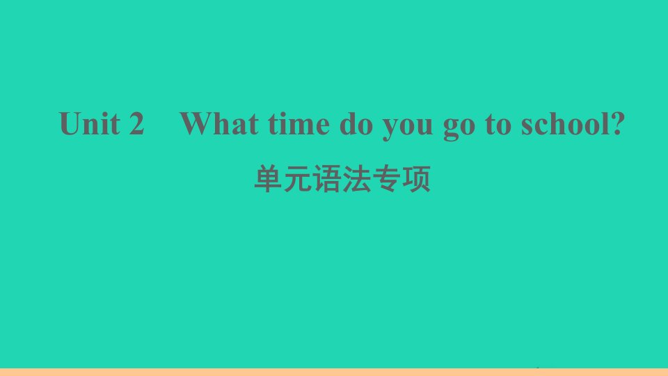 江西专版七年级英语下册Unit2Whattimedoyougotoschool单元语法专项作业课件新版人教新目标版