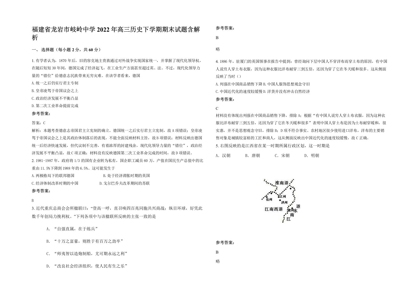 福建省龙岩市岐岭中学2022年高三历史下学期期末试题含解析