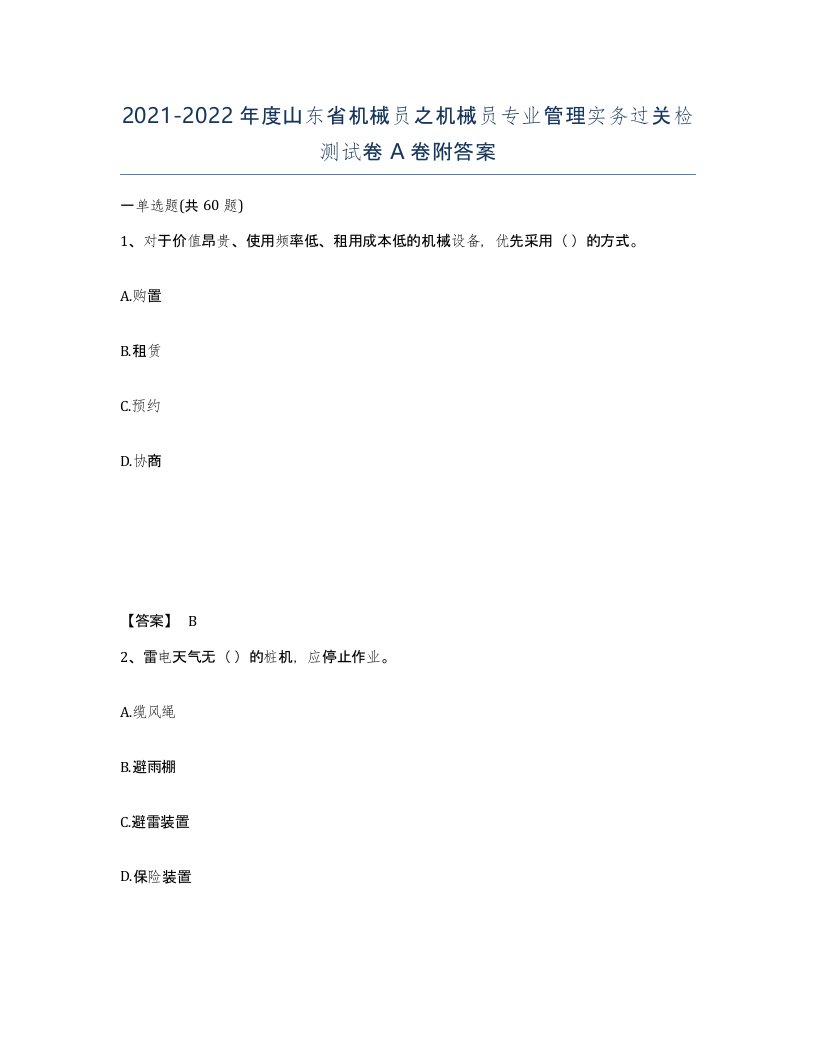 2021-2022年度山东省机械员之机械员专业管理实务过关检测试卷A卷附答案