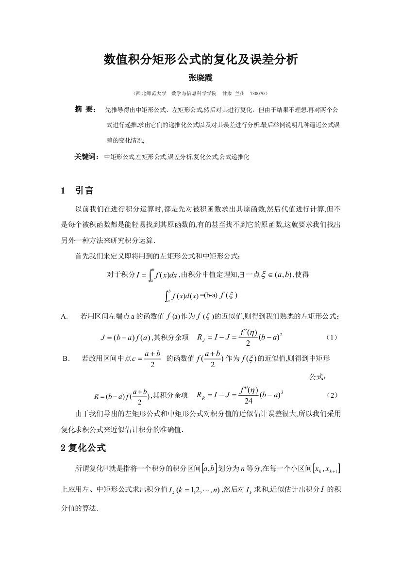 数值积分矩形公式的复化及误差分析