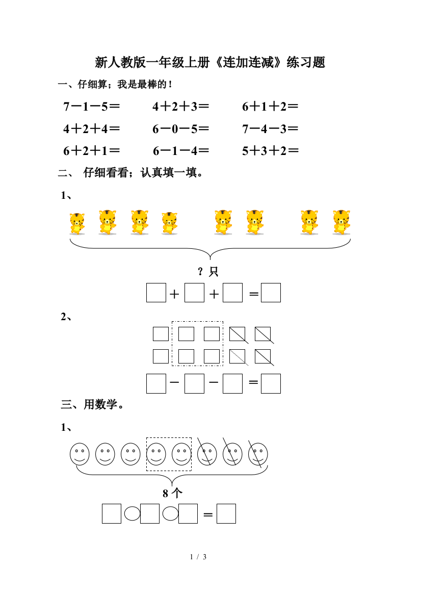 新人教版一年级上册《连加连减》练习题