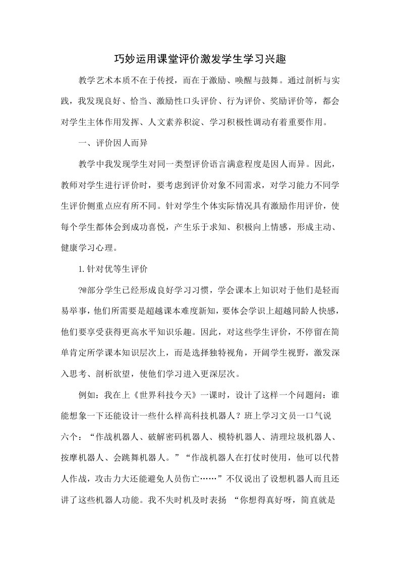 巧妙运用课堂评价激发学生学习兴趣