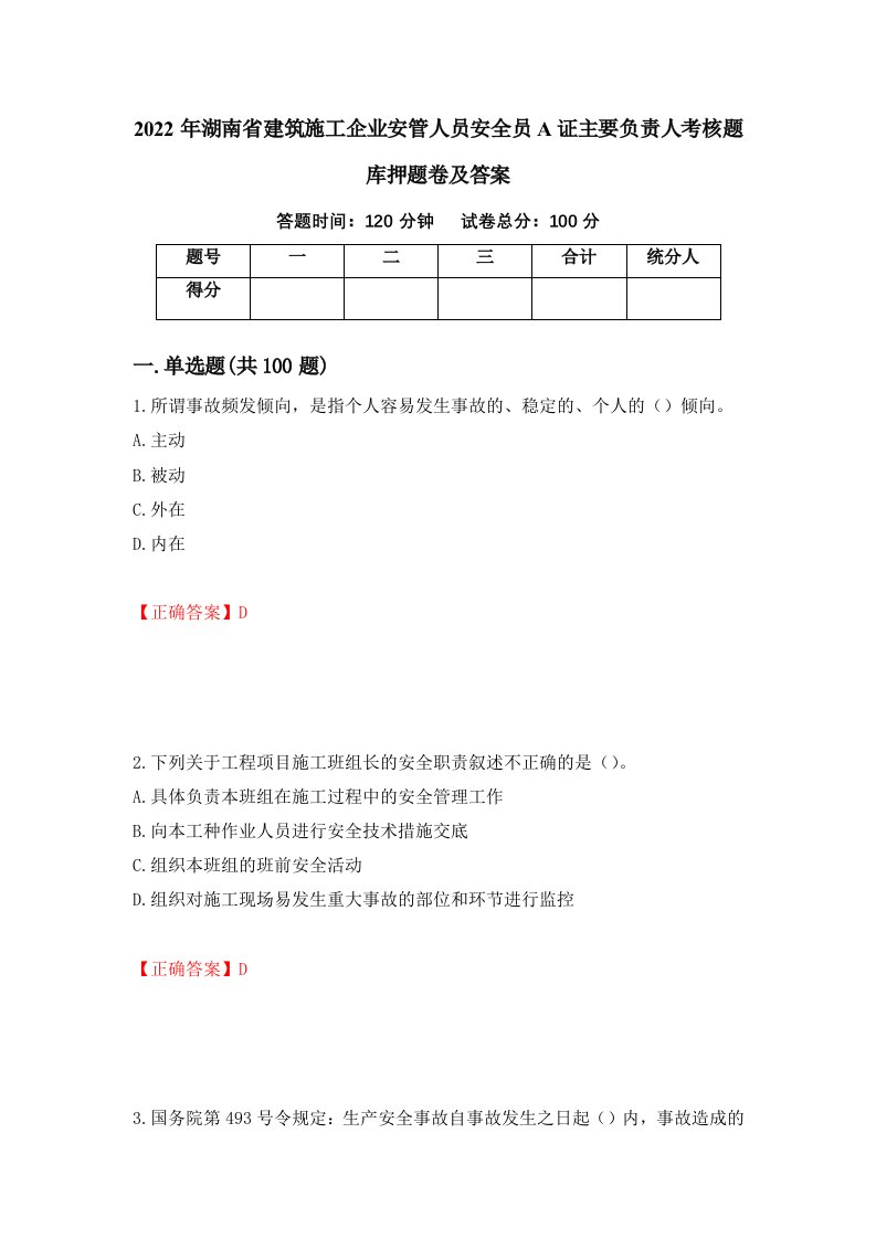 2022年湖南省建筑施工企业安管人员安全员A证主要负责人考核题库押题卷及答案第50卷