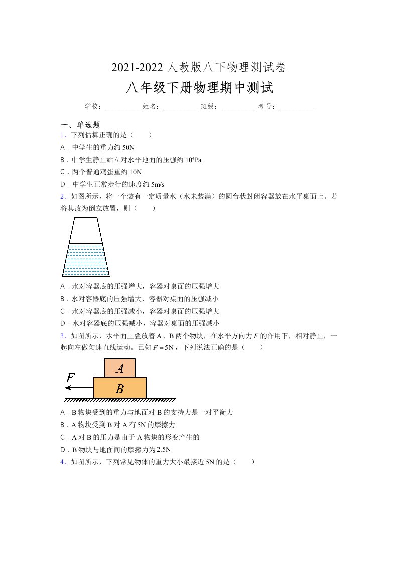 人教版初中八年级物理第一次期中考试