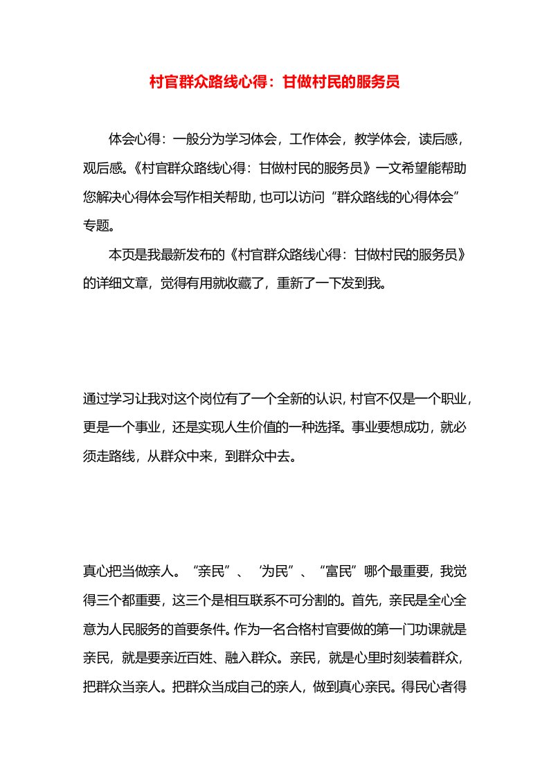 村官群众路线心得：甘做村民的服务员