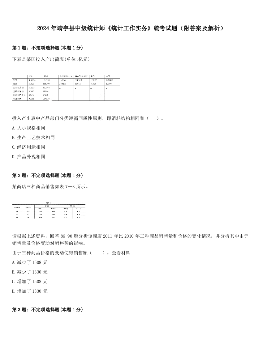 2024年靖宇县中级统计师《统计工作实务》统考试题（附答案及解析）